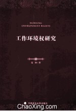 工作环境权研究