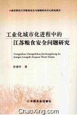 工业化城市化进程中的江苏粮食安全问题研究