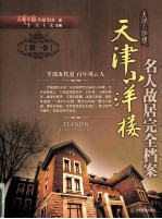 天津小洋楼 名人故居完全档案 第1卷
