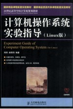 计算机操作系统实验指导 Linux版