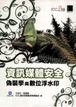 資訊媒體安全 偽裝學與數位浮水印