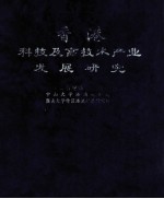 香港科技及高技术产业发展研究