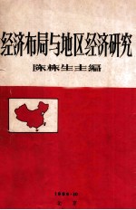 经济布局与地区经济研究 上