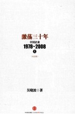 激荡三十年 中国企业1978-2008 上 纪念版