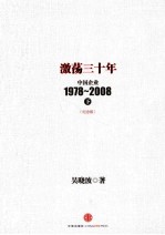 激荡三十年 中国企业1978-2008 下