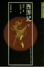 西游记 下