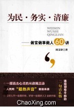 为民 务实 清廉 做官做事做人60讲 第2版
