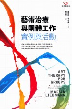 艺术治疗与团体工作 实例与活动