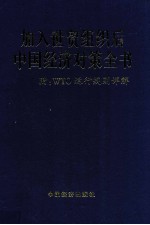 加入WTO后中国经济对策全书 下