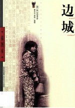 边城 插图本