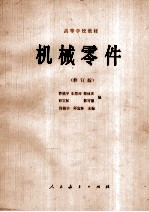 高等学校教材 机械零件 修订版