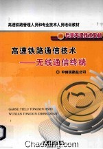 高速铁路通信技术 无线通信终端