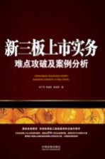 新三板上市实务 难点攻破及案例分析