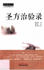 圣方治验录 中医师承学堂