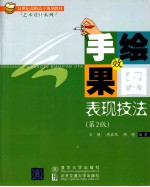 手绘效果图表现技法 第2版