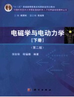 电磁学与电动力学 下 第2版