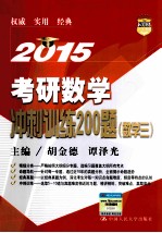 2015考研数学冲刺训练200题 数学3