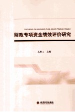 财政专项资金绩效评价研究