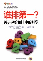 谁排第一?关于评价和排序的科学