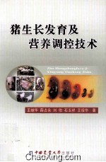 猪生长发育及营养调控技术