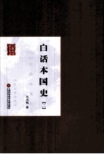 白话本国史 2