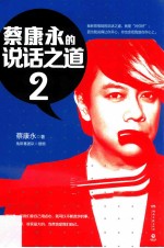 蔡康永的说话之道 2