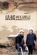 法援西行漫记 一位“1+1”志愿律师的忠实记录