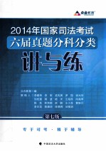 2014年国家司法考试六届真题分科分类讲与练 第7版
