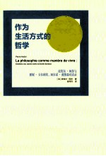 作为生活方式的哲学 皮埃尔·阿多与雅妮·卡尔利埃、阿尔诺·戴维森对话录