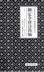 御定全唐诗简编 中