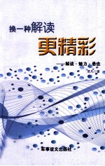 换一种解读更精彩 解读魅力悬念