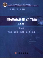 电磁学与电动力学 上 第2版