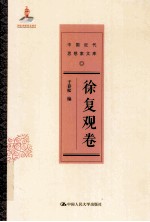 中国近代思想家文库 徐复观卷