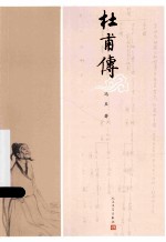 杜甫传 图文本
