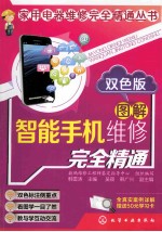 图解智能手机维修完全精通 双色版