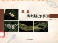 苹果病虫害防治手册