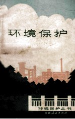 环境保护