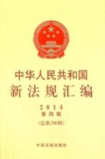 2014中华人民共和国新法规汇编 第4辑 总第206辑