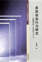 原因自由行为研究 以醉酒的人犯罪为中心