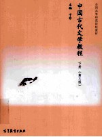 中国古代文学教程 下