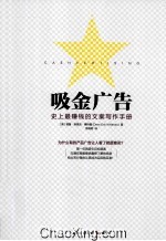 吸金广告 史上最赚钱的文案写作手册