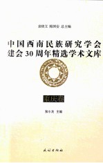 中国西南民族研究学会建会30周年精选学术文库 重庆卷