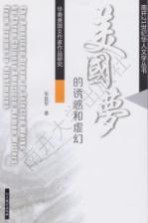 美国梦的诱惑和虚幻 华裔美国女作家作品研究 英文