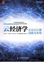云经济学 企业云计算战略与布局