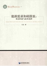 能源需求和碳排放 驱动因素与政策选择