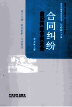 合同纠纷前沿问题审判实务