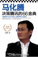 马化腾决策腾讯的66金典