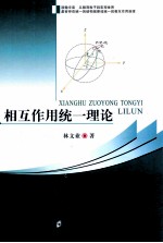 相互作用统一理论