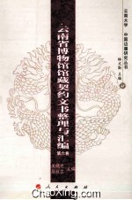 云南省博物馆馆藏契约文书整理与汇编 第6卷