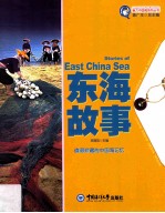 魅力中国海系列丛书 东海故事